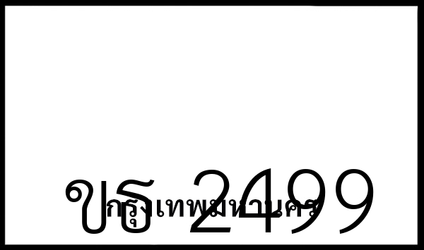 ขธ 2499
